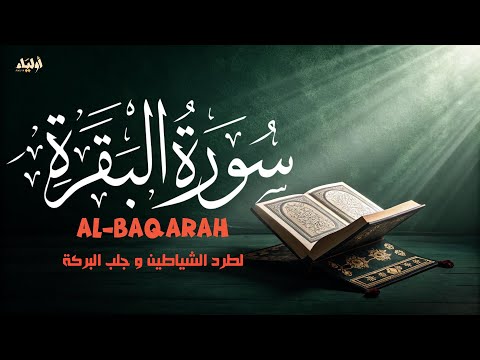سورة البقرة للتحصين القارئ اشرف حسين SURAH AL BAQARAH ASHRAF HUSSIEN سورة البقرة للتحصين القارئ اشرف حسين SURAH AL BAQARAH ASHRAF HUSSIEN