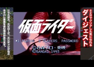  仮面ライダー ダイジェスト スーパーファミコン