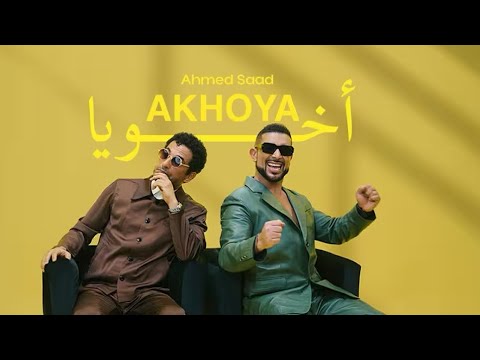 Ahmed Saad Akhouyaa Official Music Video أحمد سعد أخويا
