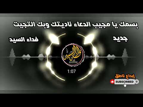 فداء السيد بسمك يا مجيب الدعاء ناديتك و بك التجيت زامل حماسي جديد 2026