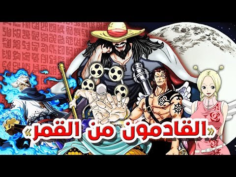 كشف اعظم أسرار ون بيس وانو هي بداية كل شيء مفتاح القمر ODACCHII