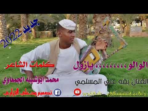الو الو يازول كلمات محمد ابوشيبه الجمعاوي الفنان بقه علي المسلمي علا قناة ودعلي الجراري