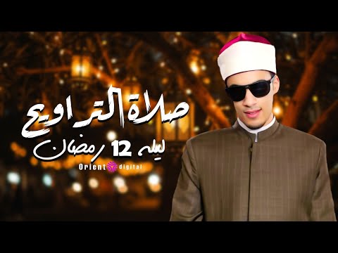 تلاوة مؤثرة لليلة 12رمضان كاملة القارئ محمد أحمد حسن