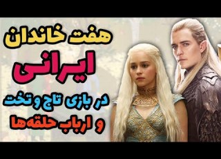 بازی تاج و تخت هفت خاندان ایران باستان ارباب حلقه ها و اساطیر ایران