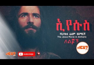 ኢየሱስ ፊልም ለ ልጆች በአማርኛ The Jesus Film For Children In Amharic