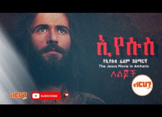 ኢየሱስ ፊልም ለ ልጆች በአማርኛ The Jesus Film For Children In Amharic