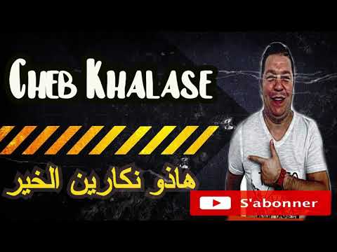 Cheb Khalase 2020 Hado Nakkarin Lkhir شاب خلاص هاذو نكارين لخير