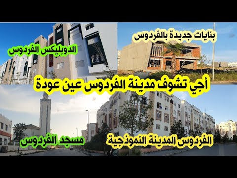 مدينة الفردوس عين عودة جولة ولا في الأحلام و ها الجديد الدوبليكس وبنايات جديدة