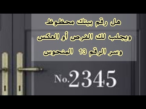 هل رقم بيتك يجلب لك الحظ أو الصعوبات عنوان البيت ولما يرمز