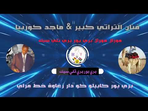 اغاني زغاوة فنان الكبير ماجد كوربيا اغنية حلاقي لوري ليري مورال مورال بري بور بري تلي سيك