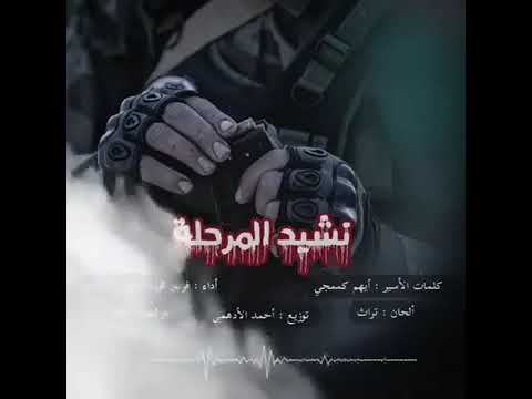 نشيد المرحلة اداء فرقة غرباء للفن الاسلامي ابراهيم الاحمد كلمات الاسير البطل ايهم الكممجي