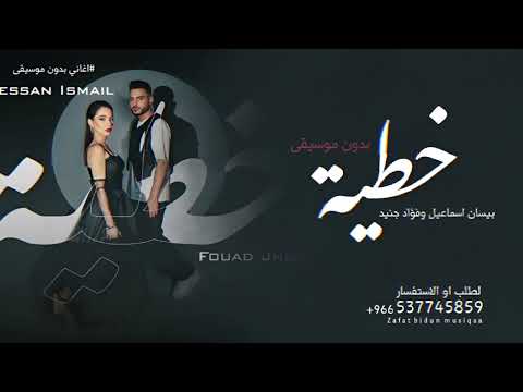 خطية بدون موسيقى بيسان اسماعيل وفؤاد جنيد اغاني بدون موسيقى