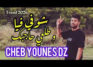 Cheb Younes DZ Ft Samouraï Live 2026 Trend TikTok شوفي فيا و طلعي حاجبك علابالي راني عاجبك