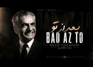 بعد از تو Bad Az To Reza Mozafari رضا مظفری