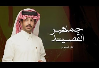فايز الدوسري جماهير القصيد 2026 حصريا
