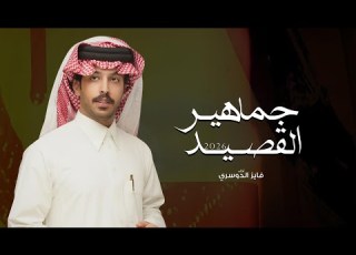 فايز الدوسري جماهير القصيد 2026 حصريا
