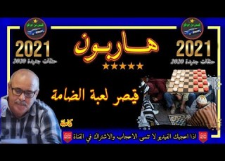  هـــاربــون حلقات جديدة 2021 قيصر لعبة الضامة قصص من الواقع Hariboun