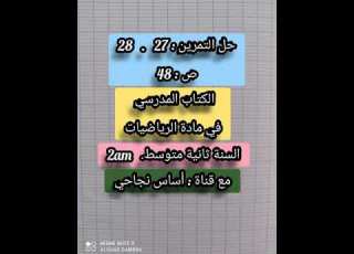 حل التمرين 27 و28 ص 48 الكتاب المدرسي لمادة الرياضيات للسنة ثانية متوسط مع قناة أساس نجاحي
