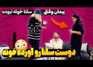 پیمان با دوست سلنا ریخته رو هم سلنا به موقه رسید