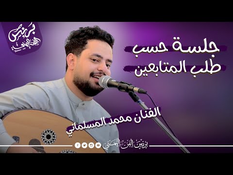 الفنان محمد المسلماني 2025 جديد اقوى جلسه واغاني صنعاني وشبابي حسب طلب المتابعين لا تفوتك