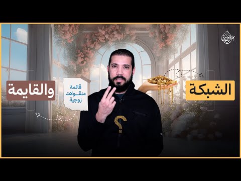 القايمة والمهر عبدالله رشدي Abdullah Rushdy