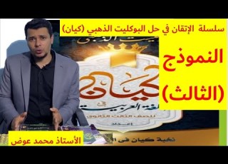  كيان الذهبي النموذج الثالث الثانوية العامة ٢٠٢٢