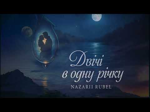 Nazarii Rubel Двічі в одну річку Cover Українська музика Nazarii Rubel Двічі в одну річку Cover Українська музика