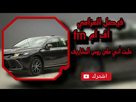 حلمت أني على روس المشاريف حصريأ 2023 فيصل العزامي