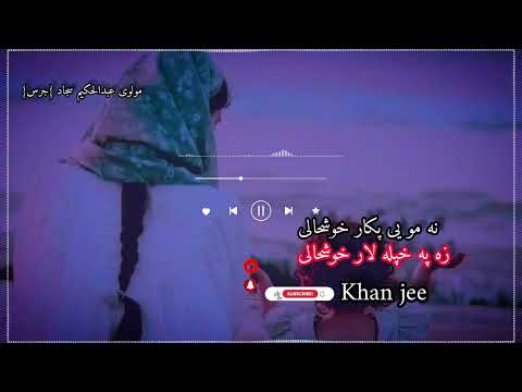 مولوی عبدالحکیم سجاد جرس نه مو یی پکار خوشحالی زه په خپله لار خوشحالی