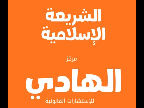 مقدمة فى الشريعة الإسلامية الفرقة الرابعة شعبة 2026
