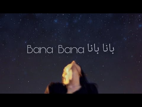 طريقة نطق اغنيه تركيه بانا باناBana Bana طريقة نطق اغنيه تركيه بانا باناBana Bana
