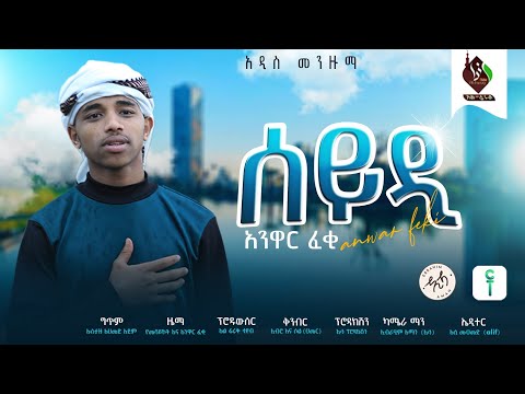 ሰይዲ አዲስ መንዙማ በ አንዋር አል ቡርዳ Seydi New Menzuma Anwar Al Burda ALFaruqTube