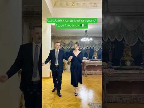 ابن عبد العزيز وحرمتو الجزائرية لمسة حب على نغمة جزائرية الراي الجزائر مصر اغاني جزائرية