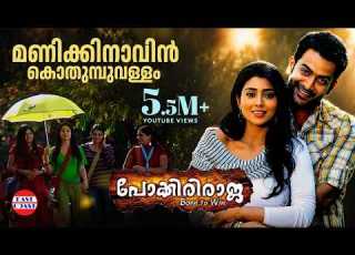 Manikkinavin Lyrical Video Pokkiriraja Mammootty Prithviraj KJ Yesudas Sujatha Jassie Gift