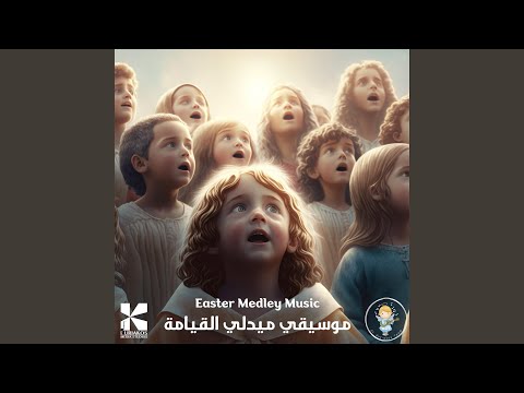 موسيقي ميدلي القيامة