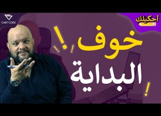 كيف تتخلص من خوف البداية بداية مشروع جديد بداية شغل جديد احكيلك
