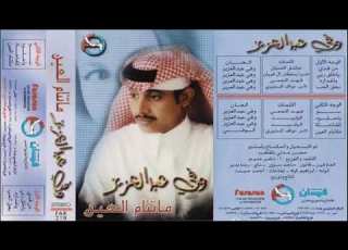  وافي عبدالعزيز تفاجأت