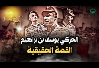 Youcef Ben Brahim العميل الحركي يوسف بن براهيم القصة الحقيقية