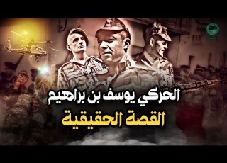 Youcef Ben Brahim العميل الحركي يوسف بن براهيم القصة الحقيقية