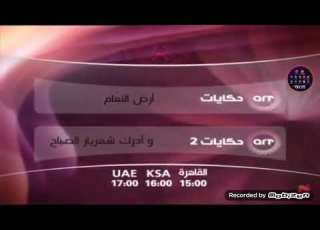 فاصل قناة Art Hekayat تشاهدون الليلة