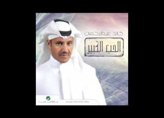  Khaled Abdul Rahman Ma Ytfeg خالد عبد الرحمن مايتفق