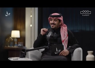  بودكاست جزل فقرة وش قلت مع الشاعر عبدالله السراهيد