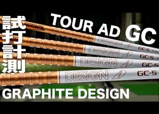  グラファイトデザイン TOUR AD GC シャフト トラックマン試打