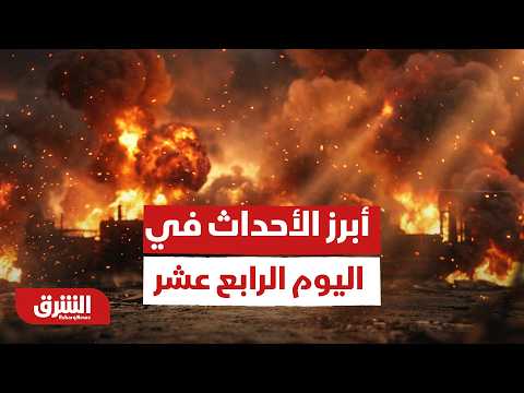 حرب إيران أبرز الأحداث في اليوم الرابع عشر أخبار الشرق