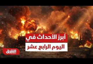 حرب إيران أبرز الأحداث في اليوم الرابع عشر أخبار الشرق