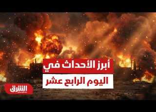 حرب إيران أبرز الأحداث في اليوم الرابع عشر أخبار الشرق