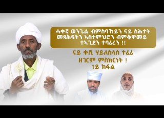 ወንጌል ብምስባኸይን ናይ ስሕተት መጻሕፍት ብምቅዋመይን ተኣጊደን ናይ ቀሺ ሃይለስላሰ ተፈሪ ዘገርም ምስክርነት 1ይ ክፋል