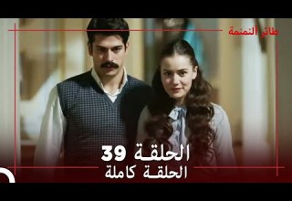 طائر النمنمة الحلقة 39 جودة عالية