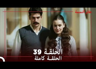 طائر النمنمة الحلقة 39 جودة عالية