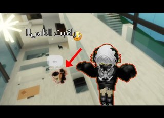 راقبت الناس في ماب البيوت بدون ما يعرفون 